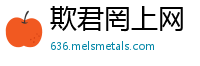 欺君罔上网
